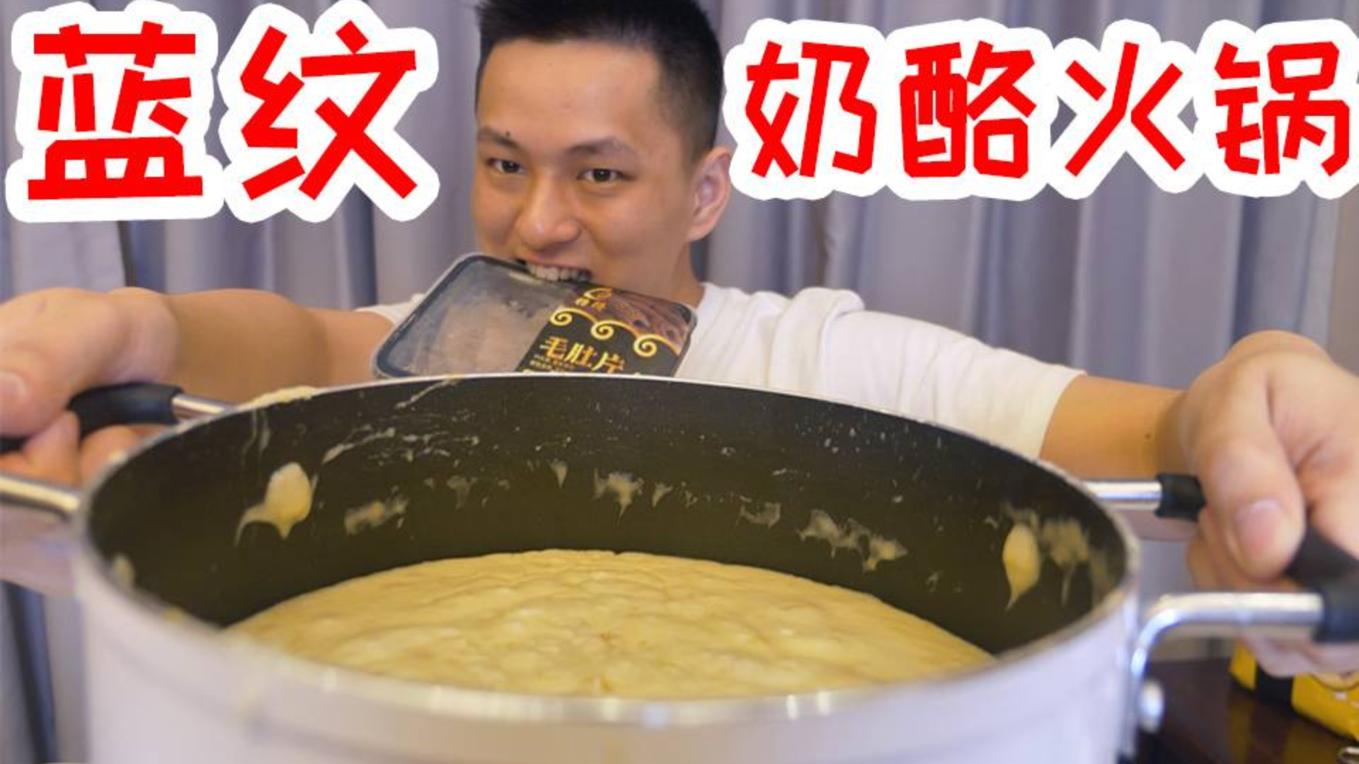 小伙在家做美味奶酪火锅,当毛肚下锅后一切都变了